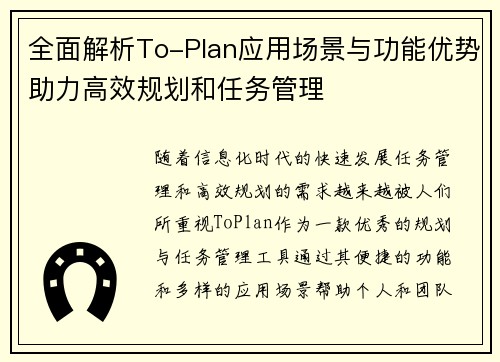全面解析To-Plan应用场景与功能优势助力高效规划和任务管理 全面解析To-Plan应用场景与功能优势助力高效规划和任务管理