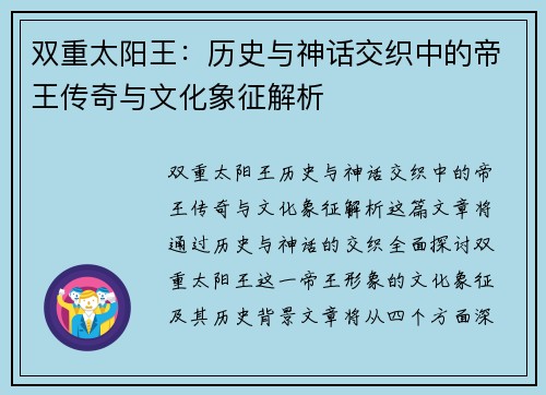 双重太阳王：历史与神话交织中的帝王传奇与文化象征解析