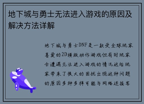 地下城与勇士无法进入游戏的原因及解决方法详解