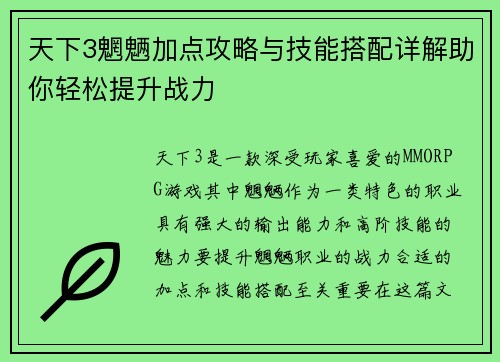 天下3魍魉加点攻略与技能搭配详解助你轻松提升战力