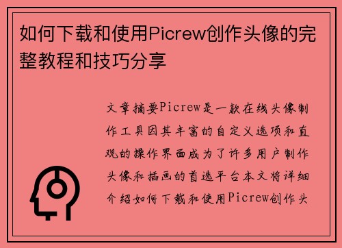 如何下载和使用Picrew创作头像的完整教程和技巧分享