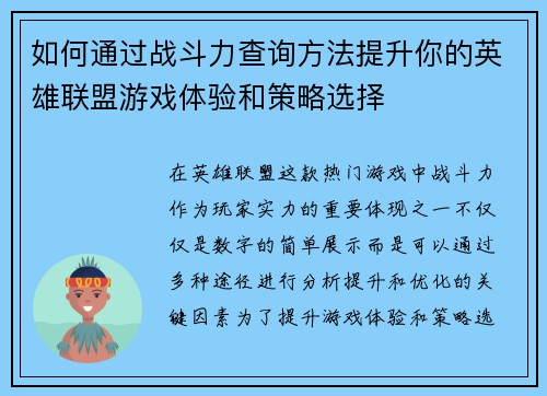 如何通过战斗力查询方法提升你的英雄联盟游戏体验和策略选择