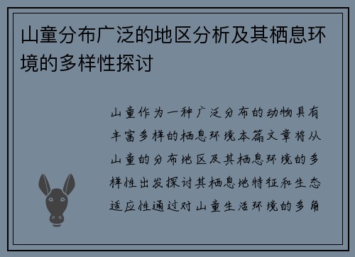山童分布广泛的地区分析及其栖息环境的多样性探讨
