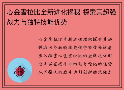 心金雪拉比全新进化揭秘 探索其超强战力与独特技能优势