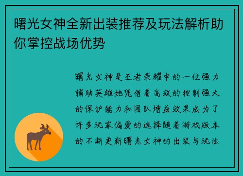 曙光女神全新出装推荐及玩法解析助你掌控战场优势