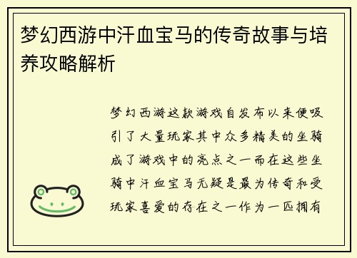 梦幻西游中汗血宝马的传奇故事与培养攻略解析