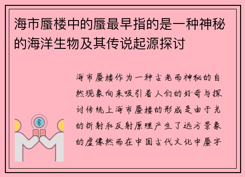 海市蜃楼中的蜃最早指的是一种神秘的海洋生物及其传说起源探讨 海市蜃楼中的蜃最早指的是一种神秘的海洋生物及其传说起源探讨