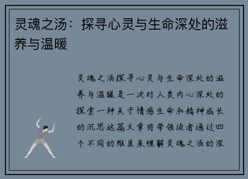 灵魂之汤：探寻心灵与生命深处的滋养与温暖