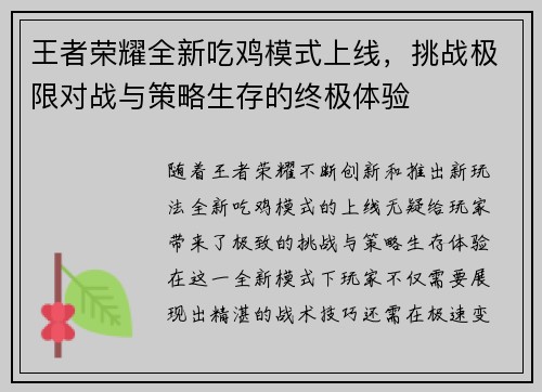 王者荣耀全新吃鸡模式上线，挑战极限对战与策略生存的终极体验