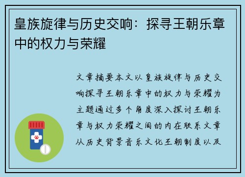 皇族旋律与历史交响:探寻王朝乐章中的权力与荣耀 皇族旋律与历史交响:探寻王朝乐章中的权力与荣耀