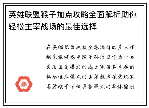 英雄联盟猴子加点攻略全面解析助你轻松主宰战场的最佳选择 英雄联盟猴子加点攻略全面解析助你轻松主宰战场的最佳选择