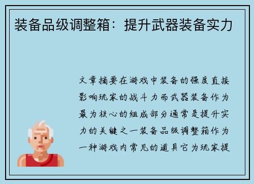 装备品级调整箱:提升武器装备实力 装备品级调整箱:提升武器装备实力