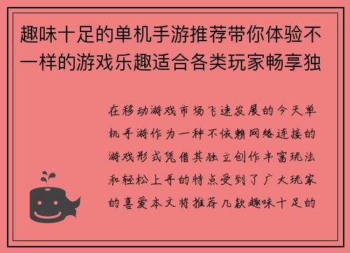 趣味十足的单机手游推荐带你体验不一样的游戏乐趣适合各类玩家畅享独立游戏世界 趣味十足的单机手游推荐带你体验不一样的游戏乐趣适合各类玩家畅享独立游戏世界