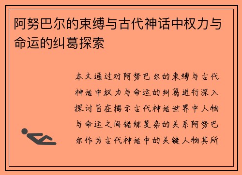 阿努巴尔的束缚与古代神话中权力与命运的纠葛探索 阿努巴尔的束缚与古代神话中权力与命运的纠葛探索