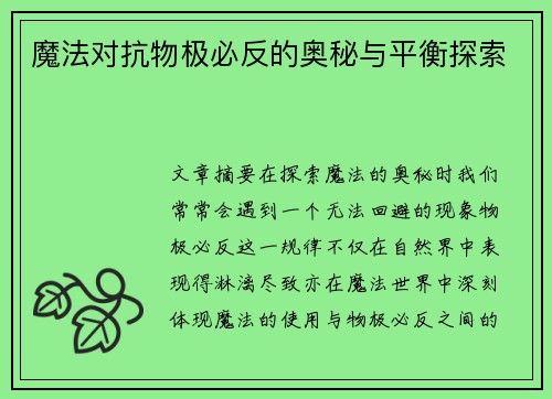 魔法对抗物极必反的奥秘与平衡探索 魔法对抗物极必反的奥秘与平衡探索