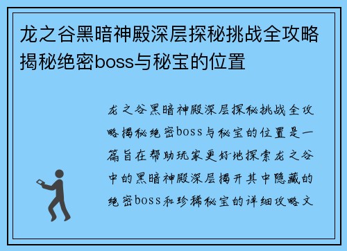龙之谷黑暗神殿深层探秘挑战全攻略揭秘绝密boss与秘宝的位置 龙之谷黑暗神殿深层探秘挑战全攻略揭秘绝密boss与秘宝的位置