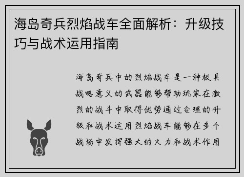 海岛奇兵烈焰战车全面解析:升级技巧与战术运用指南 海岛奇兵烈焰战车全面解析:升级技巧与战术运用指南