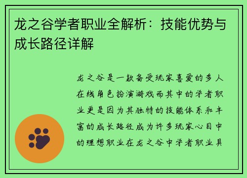 龙之谷学者职业全解析:技能优势与成长路径详解 龙之谷学者职业全解析:技能优势与成长路径详解