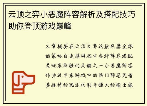云顶之弈小恶魔阵容解析及搭配技巧助你登顶游戏巅峰 云顶之弈小恶魔阵容解析及搭配技巧助你登顶游戏巅峰
