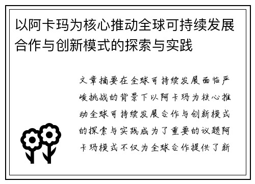 以阿卡玛为核心推动全球可持续发展合作与创新模式的探索与实践 以阿卡玛为核心推动全球可持续发展合作与创新模式的探索与实践