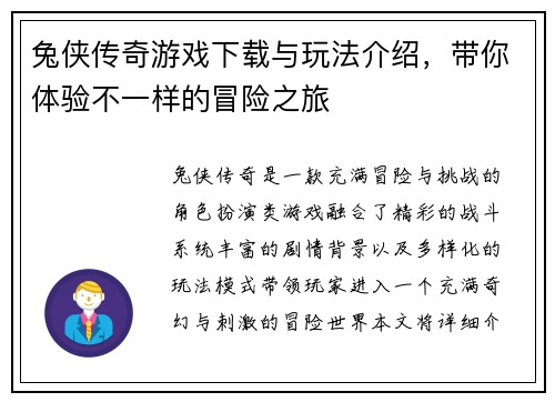 兔侠传奇游戏下载与玩法介绍,带你体验不一样的冒险之旅 兔侠传奇游戏下载与玩法介绍,带你体验不一样的冒险之旅