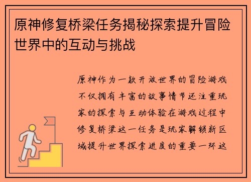 原神修复桥梁任务揭秘探索提升冒险世界中的互动与挑战 原神修复桥梁任务揭秘探索提升冒险世界中的互动与挑战