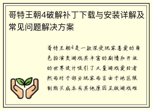 哥特王朝4破解补丁下载与安装详解及常见问题解决方案
