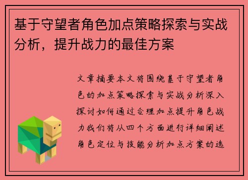基于守望者角色加点策略探索与实战分析,提升战力的最佳方案 基于守望者角色加点策略探索与实战分析,提升战力的最佳方案