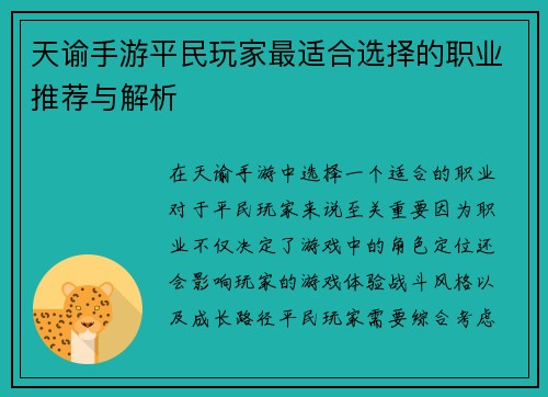 天谕手游平民玩家最适合选择的职业推荐与解析 天谕手游平民玩家最适合选择的职业推荐与解析