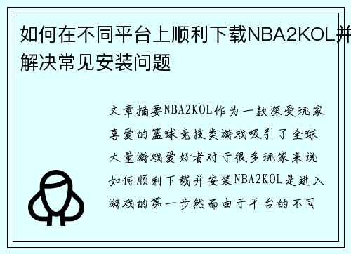 如何在不同平台上顺利下载NBA2KOL并解决常见安装问题 如何在不同平台上顺利下载NBA2KOL并解决常见安装问题