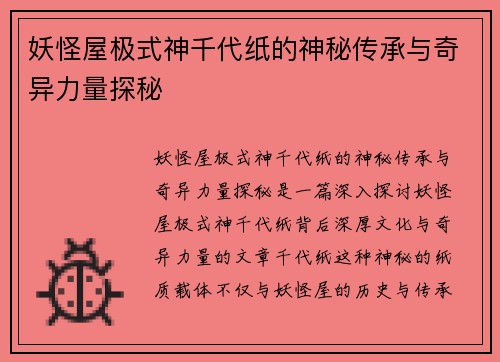 妖怪屋极式神千代纸的神秘传承与奇异力量探秘 妖怪屋极式神千代纸的神秘传承与奇异力量探秘